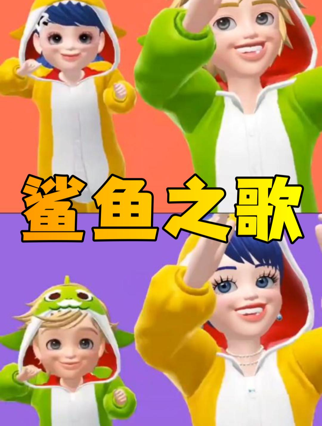 玛丽娜和艾俊的可爱鲨鱼歌