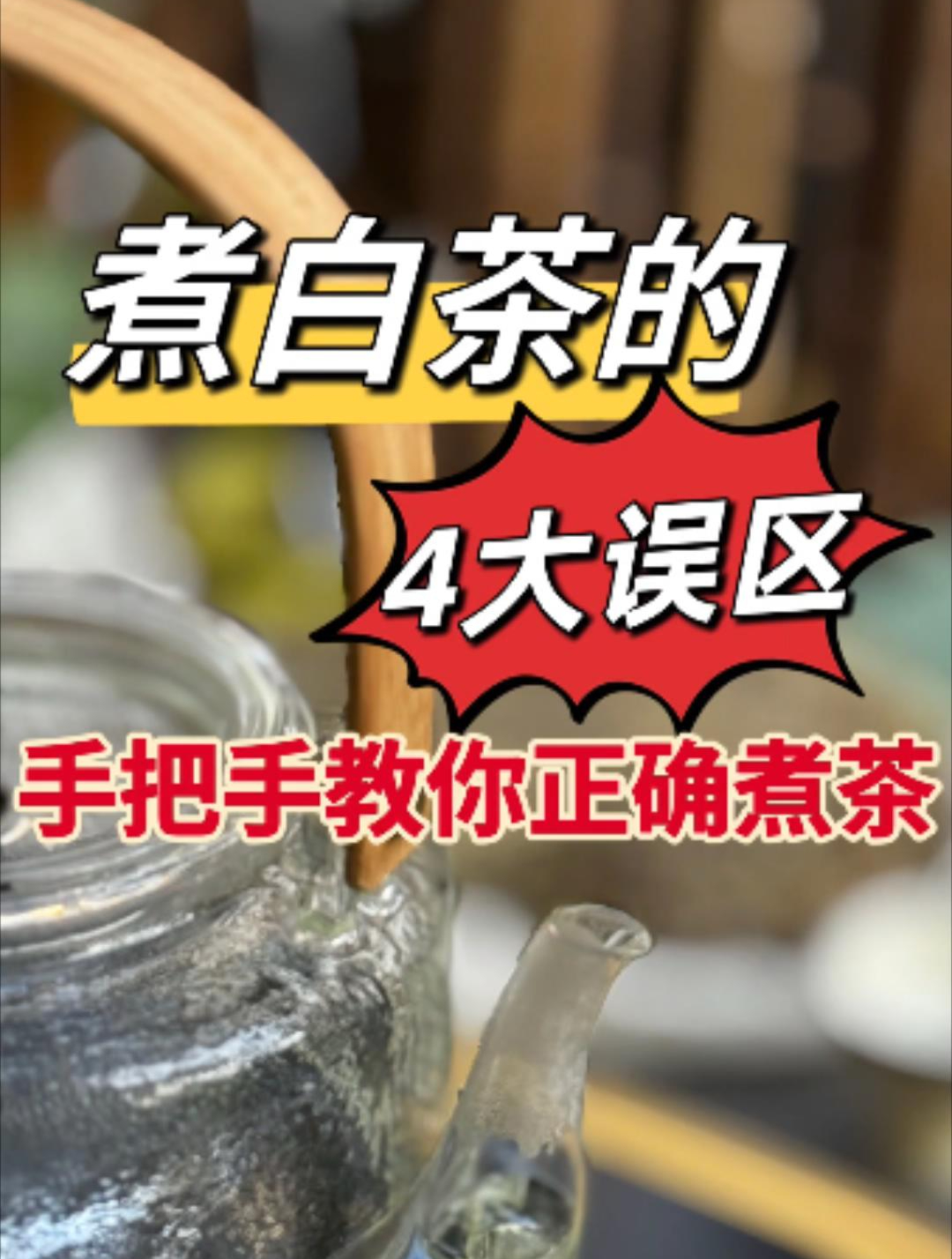 白茶怎么“煮”才好喝?完整详尽的煮茶技巧,手把手教给你