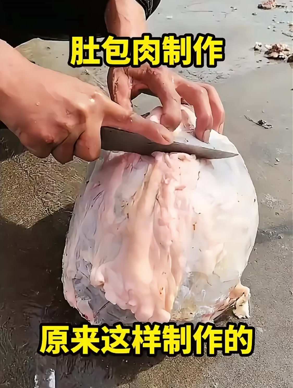 肚包肉制作过程,涨知识了