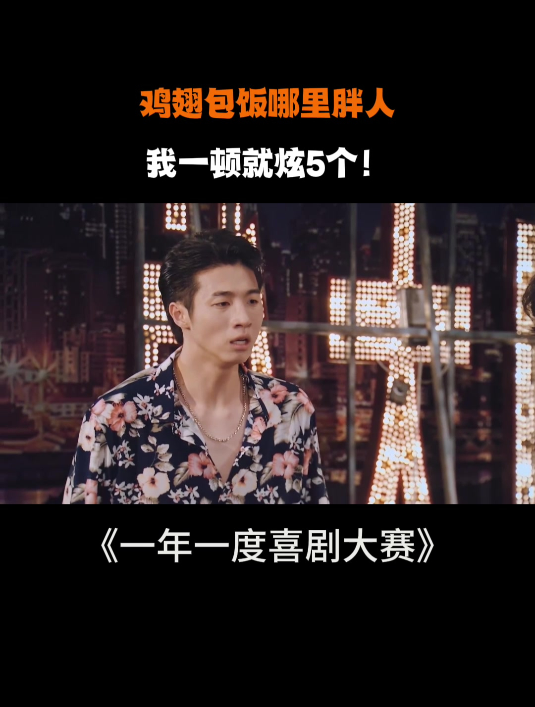 鸡翅包饭怎么会胖人?我一顿就炫5个!