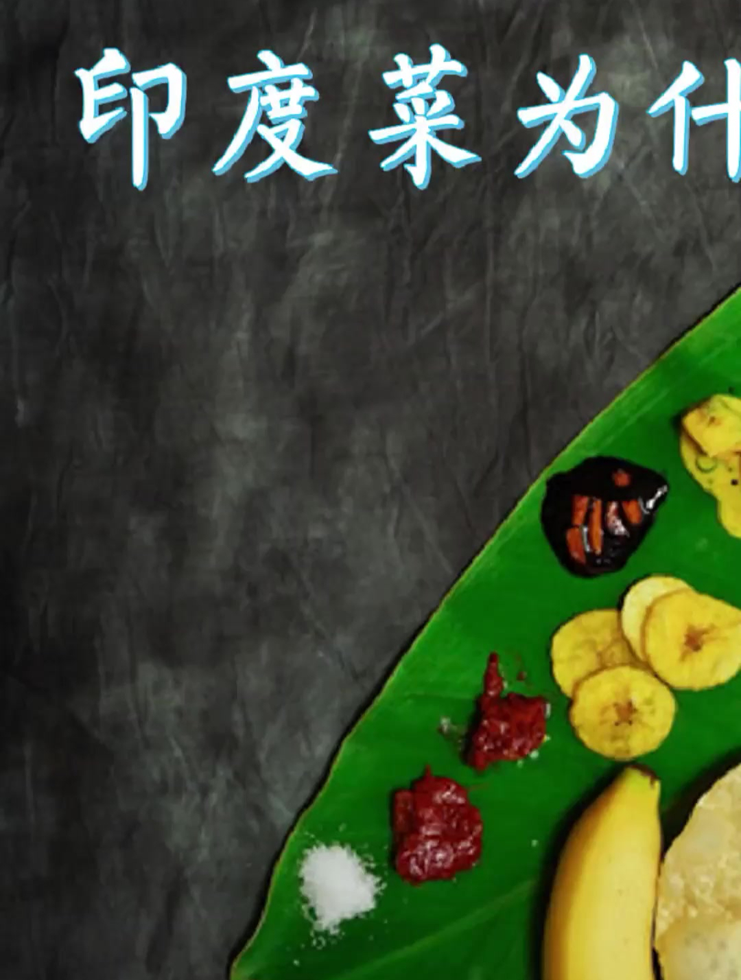 印度菜为什么都是糊糊状?卖相真不好!