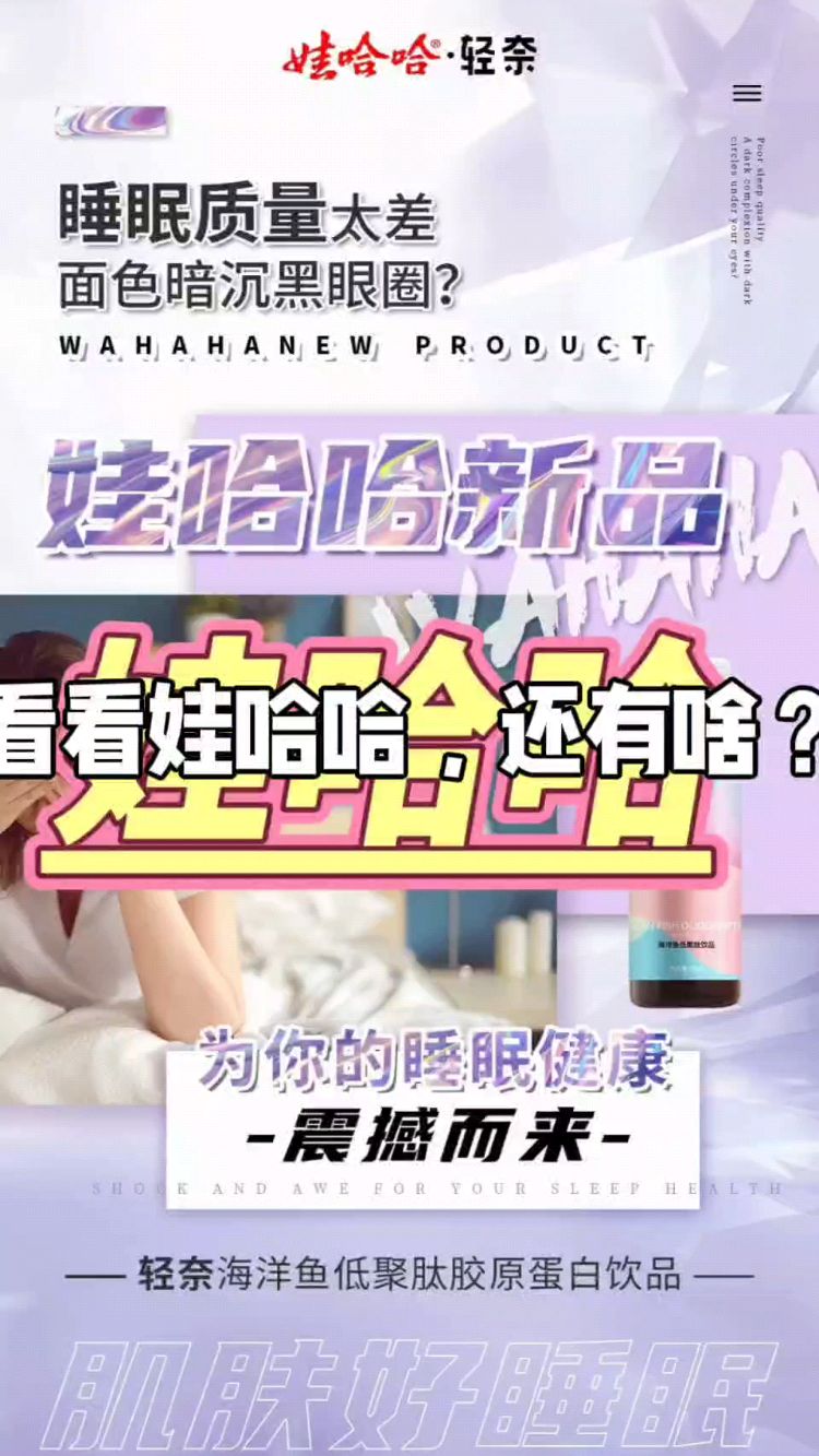 娃哈哈新品轻奈海洋鱼低聚肽小分子肽 为你的睡眠健康而来