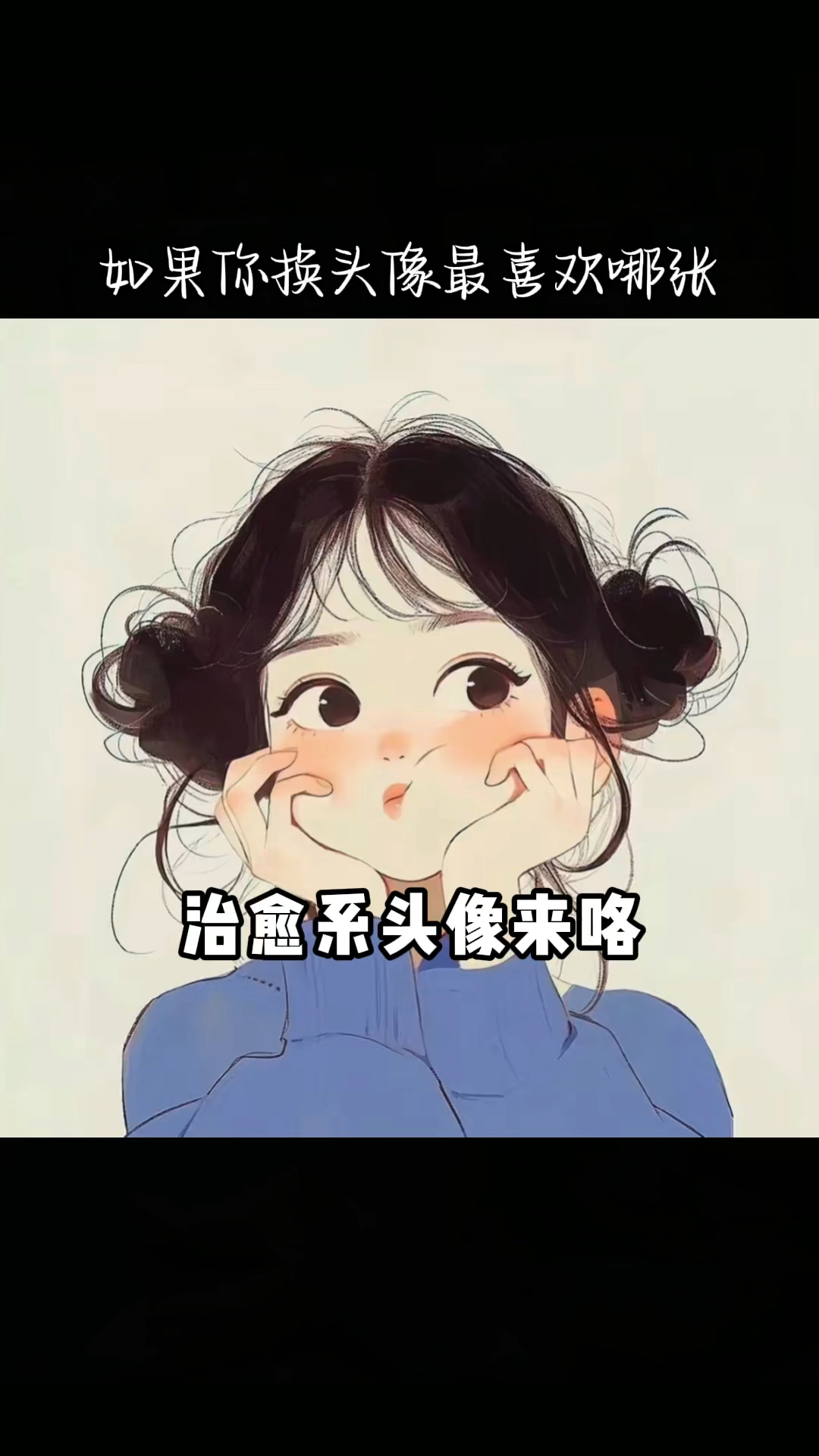 治愈系列头像来咯,抚平一颗心,温暖整个世界