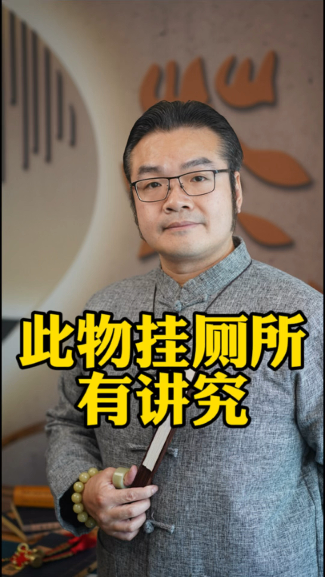 家居好物志,此物挂厕所,有什么美好寓意