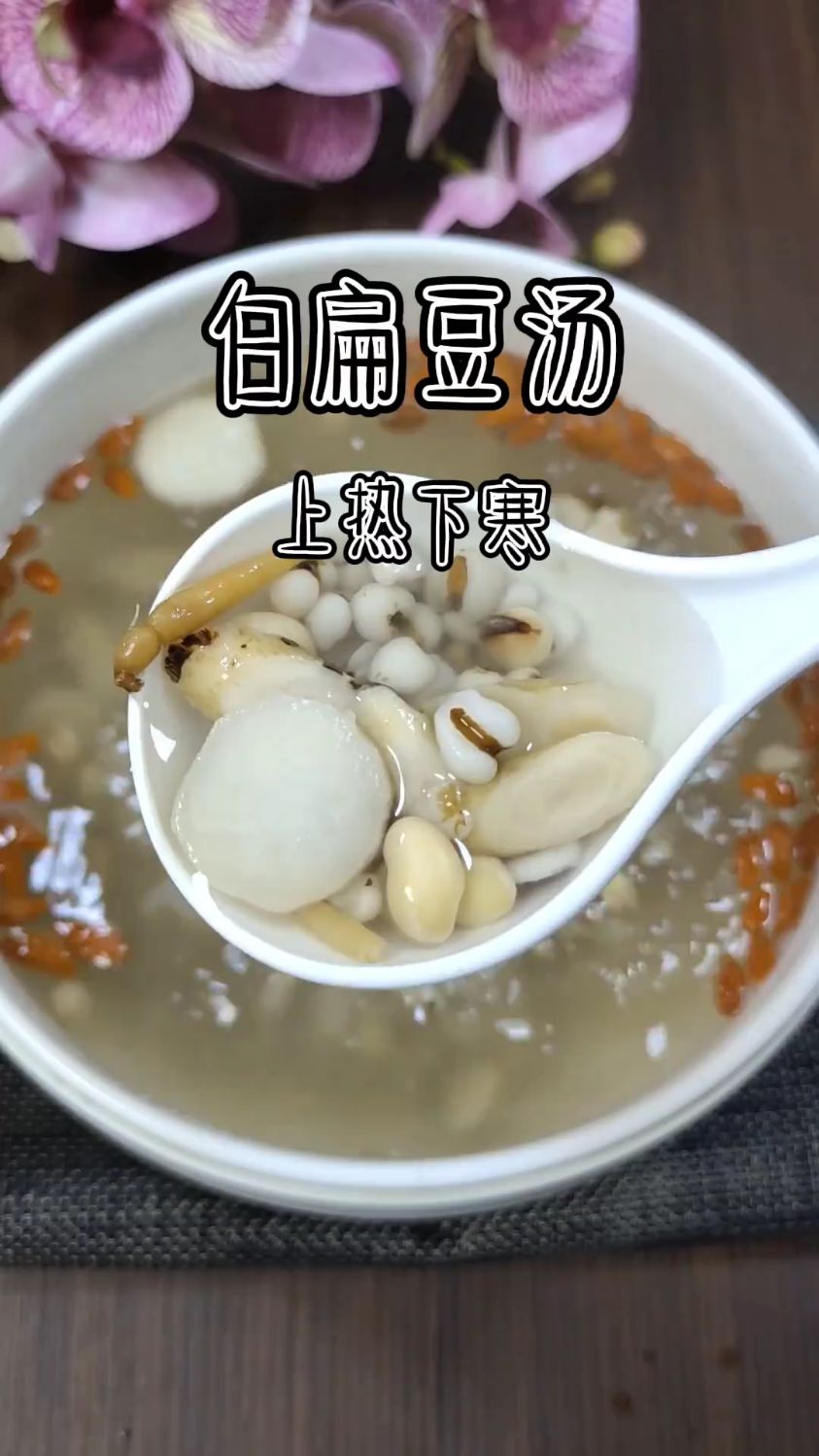 上热下寒,中焦不通,怕冷又怕热,收好这个白扁豆汤