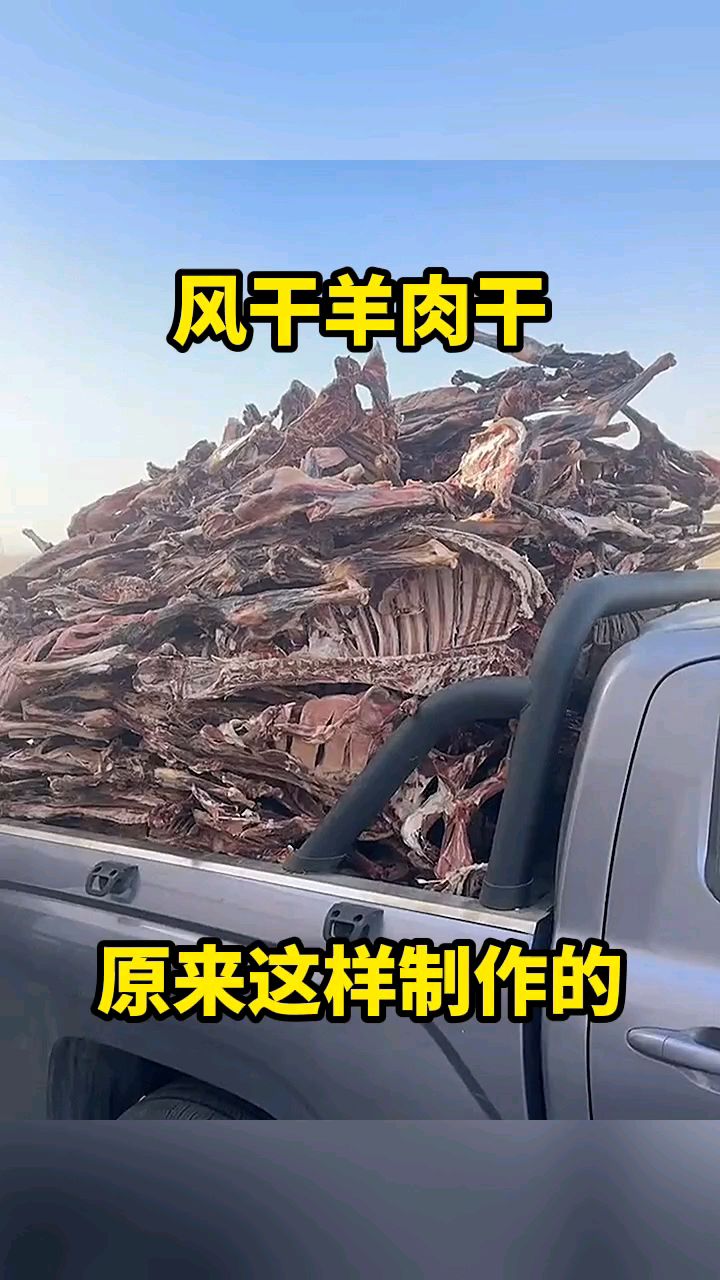 风干羊肉干,原来这样制作的!