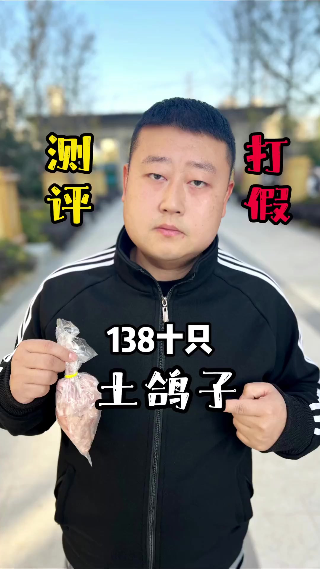 宣称每一只都是散养的杂粮土鸽子,而且138元足足有十只