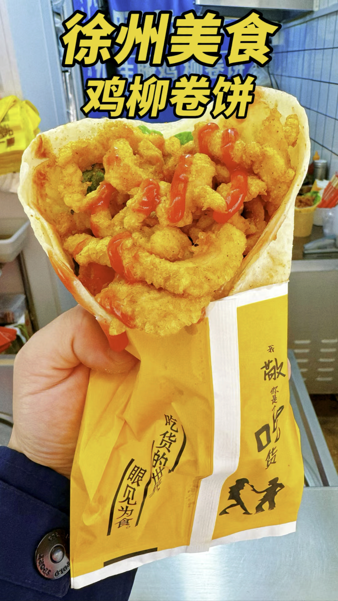 徐州美食鸡柳卷饼,分量超足,味道超赞,四种品味鸡柳卷饼就是香