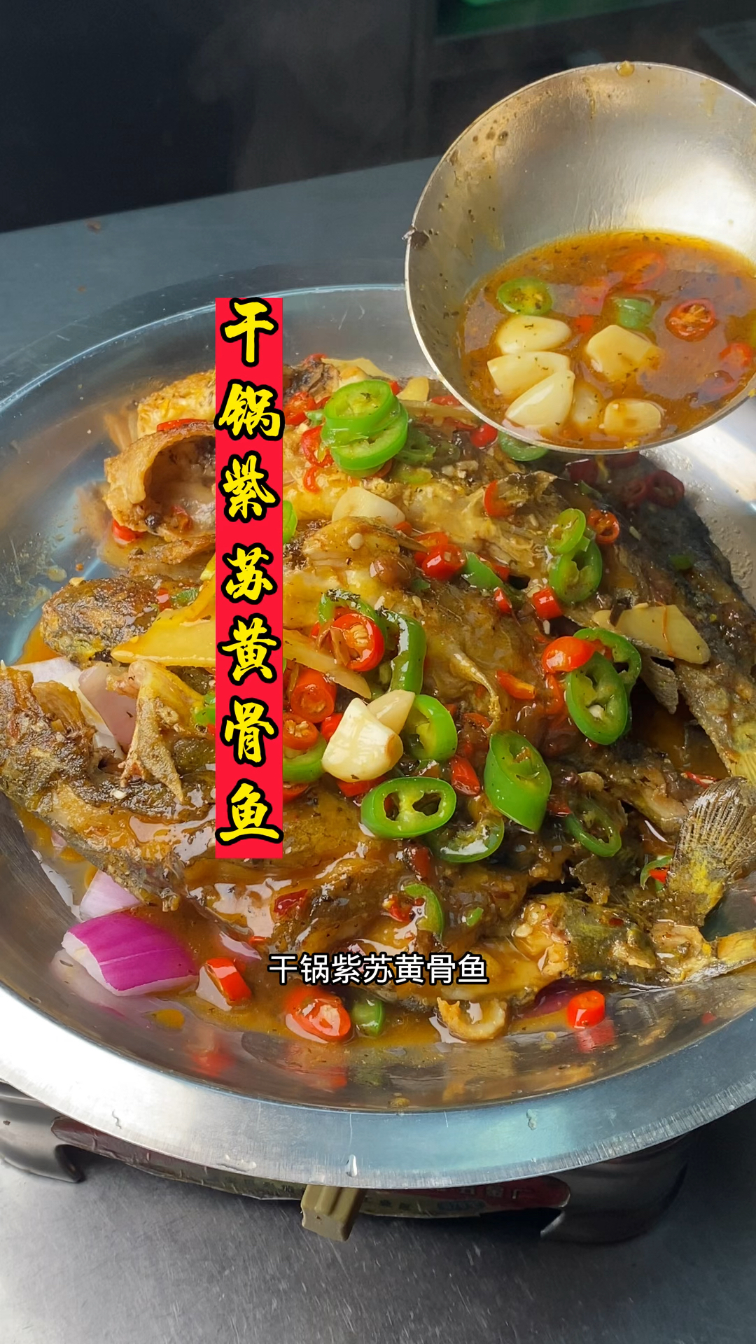 大厨分享湖南经典湘菜干锅黄骨鱼的做法,肉质鲜美,香辣入味,好吃开胃下饭又下酒