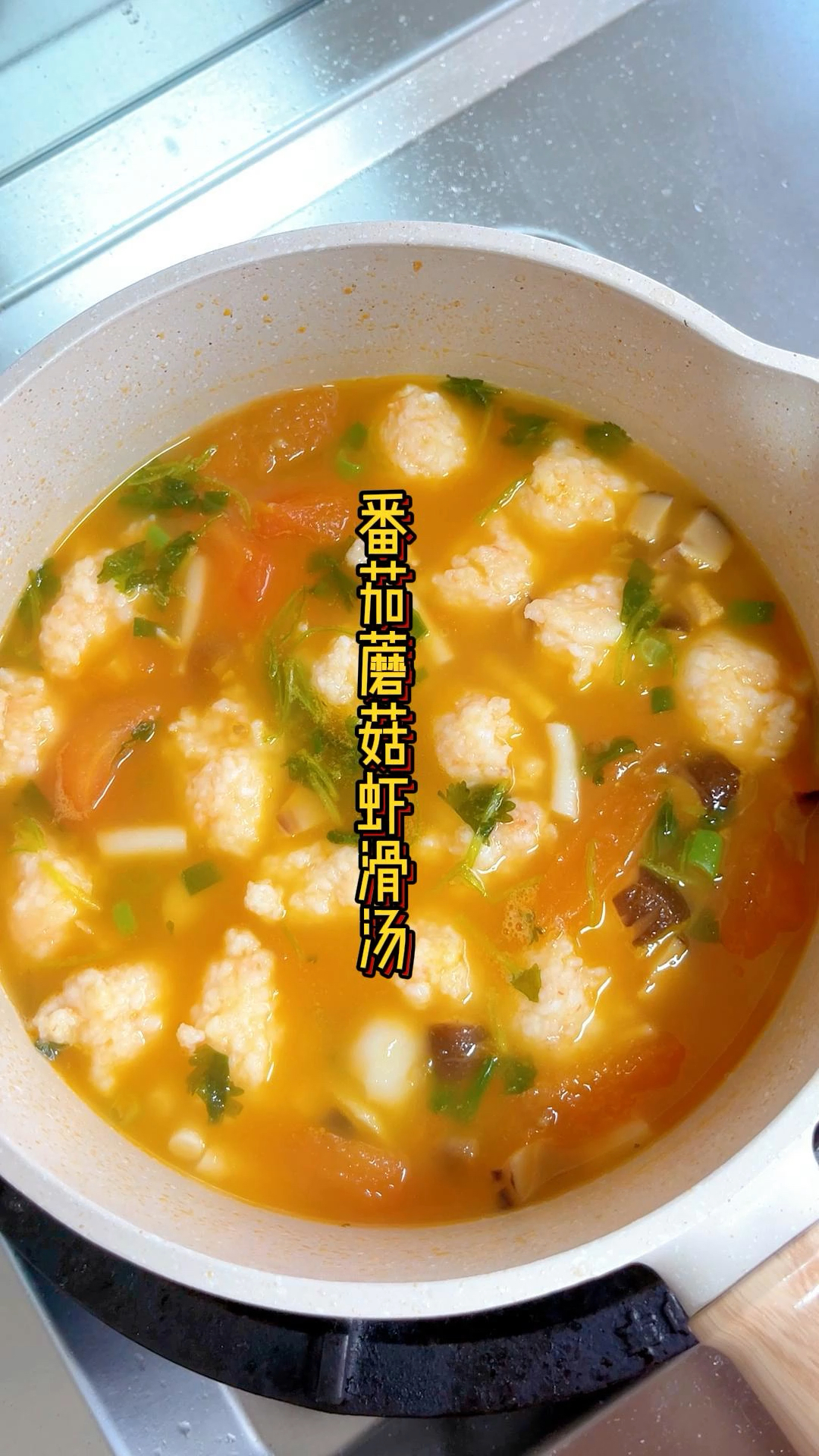 春天要多喝番茄蘑菇虾滑汤,鲜香味美,营养全,还能增加免疫力