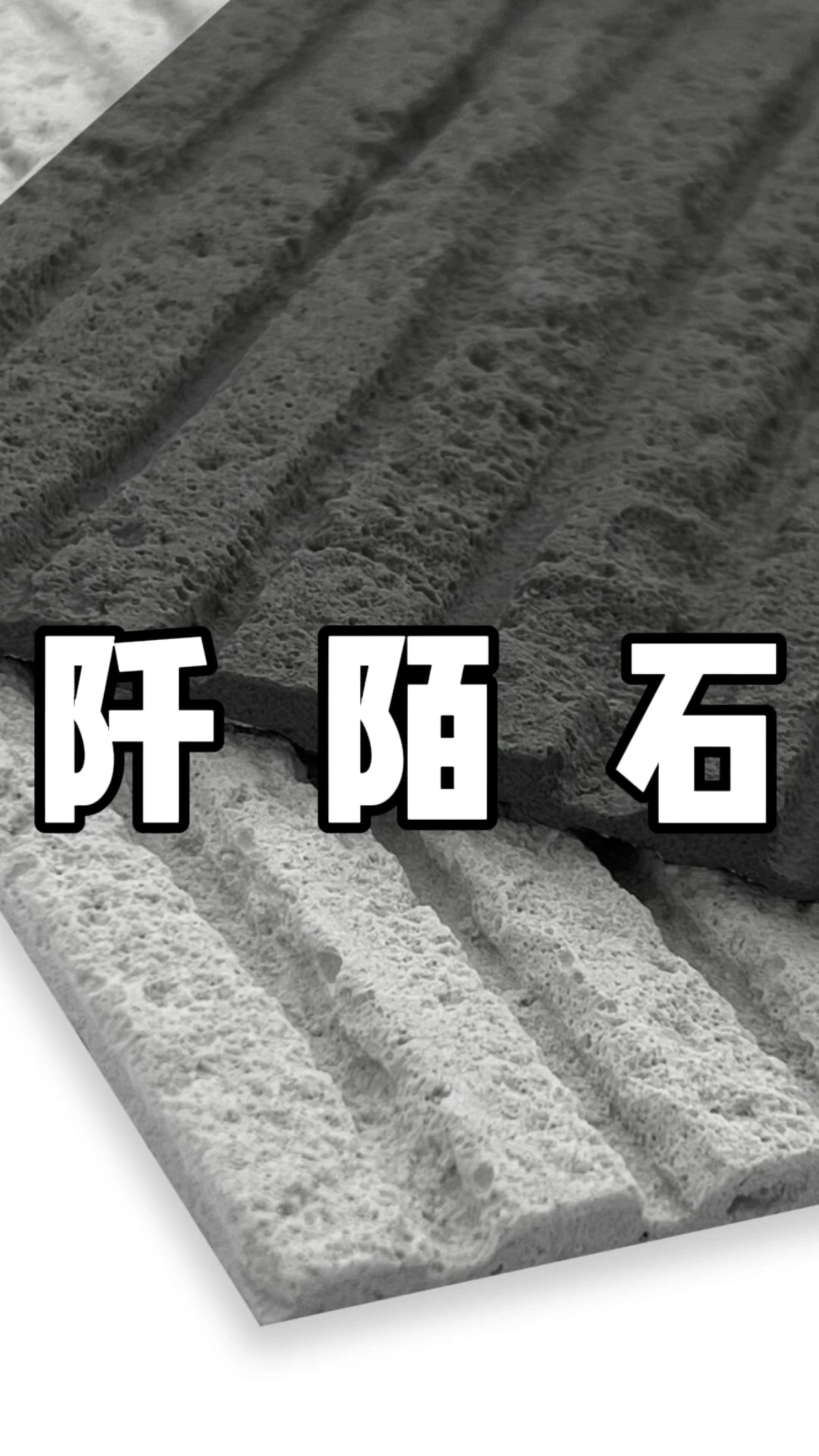 因为奶茶店而带火的柔性新型材料#阡陌石 #柔性石材 #新型材料