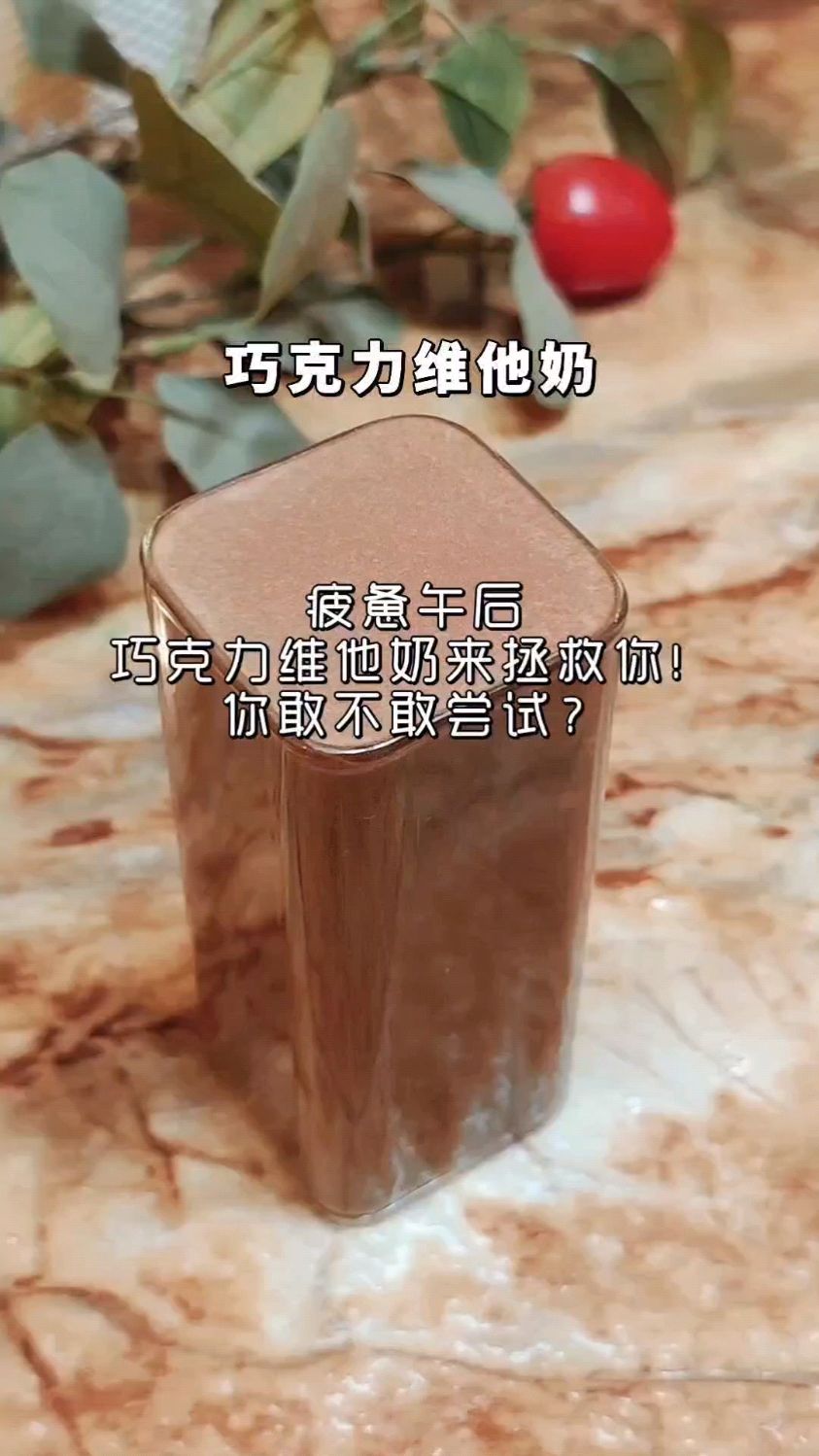 我的第38款饮品,巧克力维他奶,治愈你的每一个午后时光!