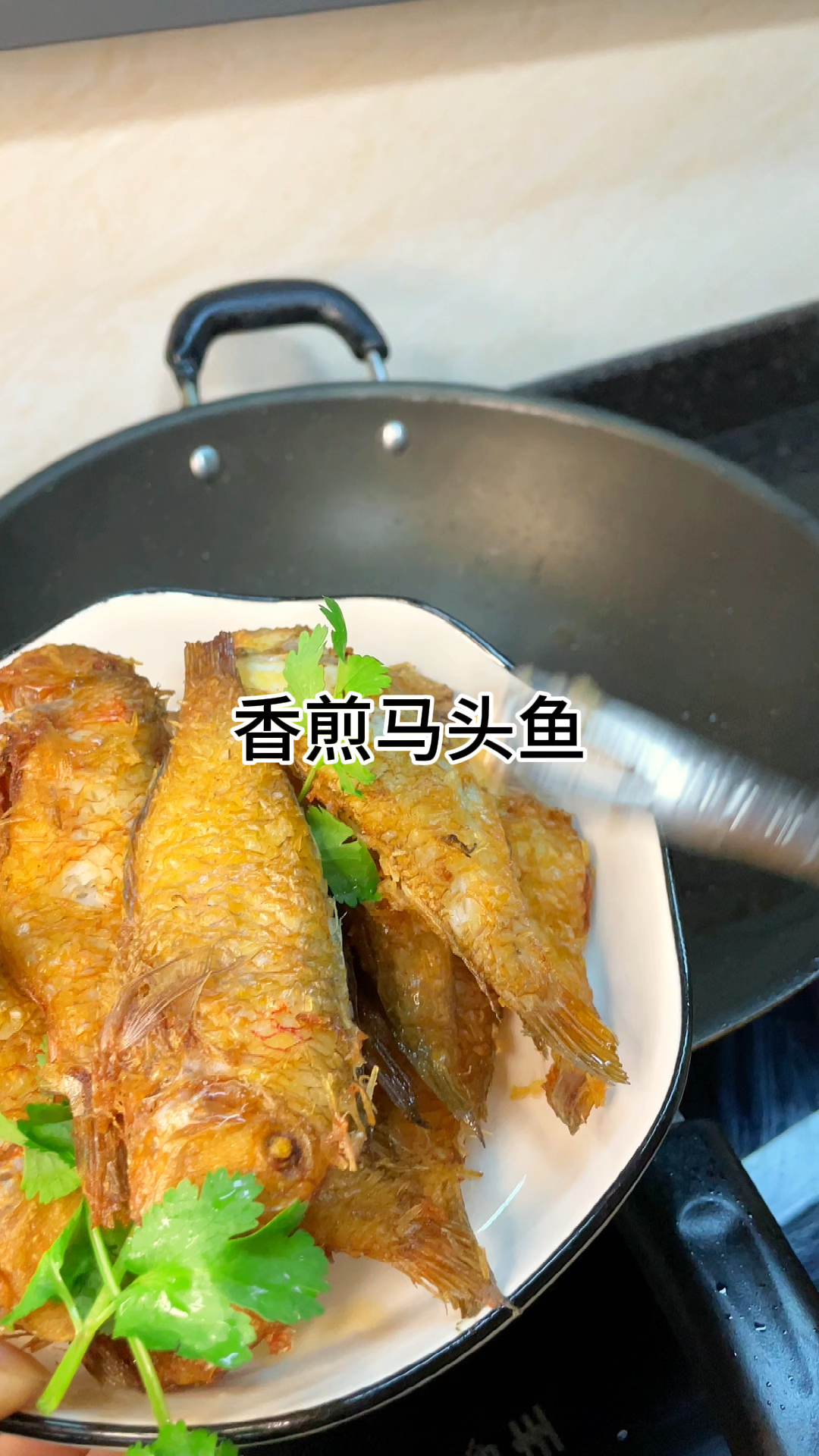 [当你有个爱做饭的老婆]香煎马头鱼,咸香可口又好吃,肉质鲜美好吃做法简单