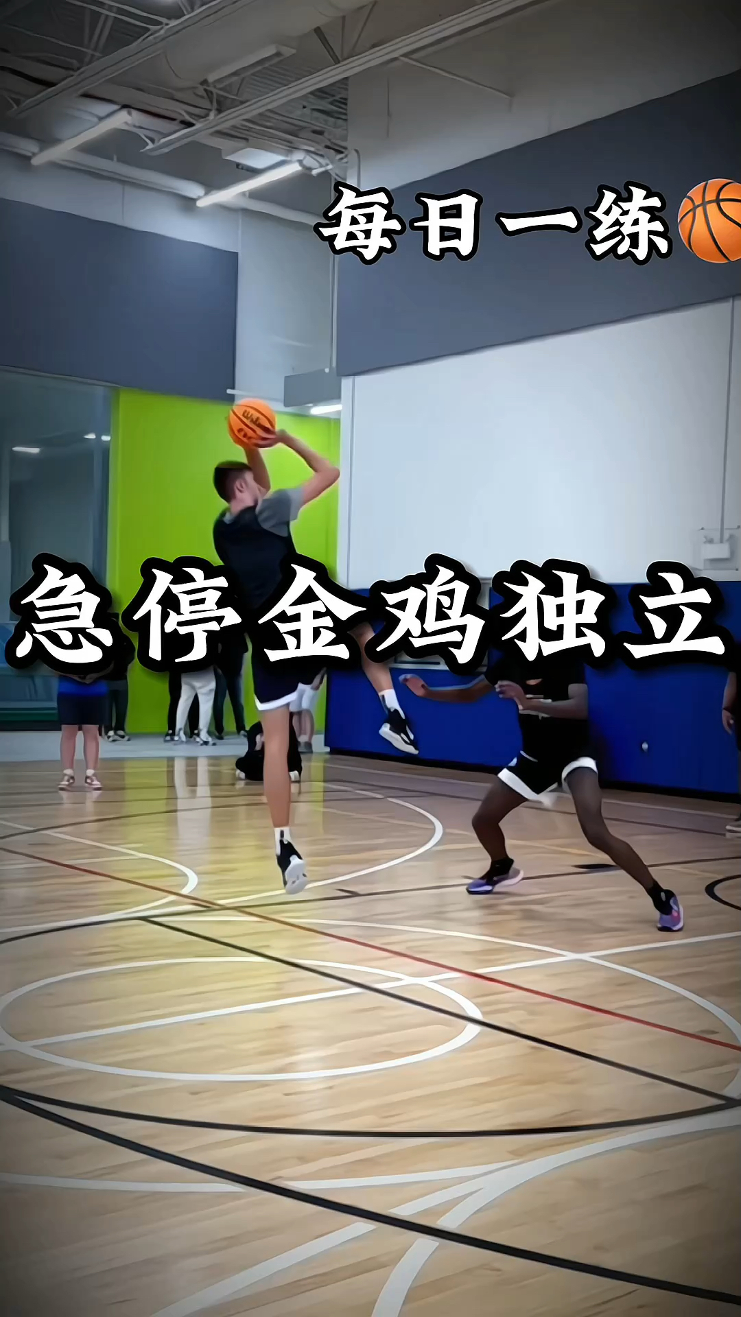 侧身乍球急停衔接金鸡独立#篮球技巧 #每天学一招