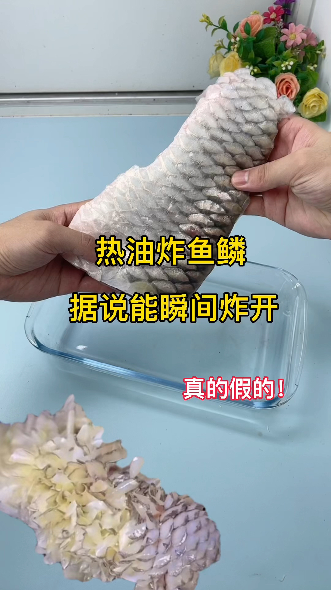 热油炸鱼鳞能瞬间炸开花!