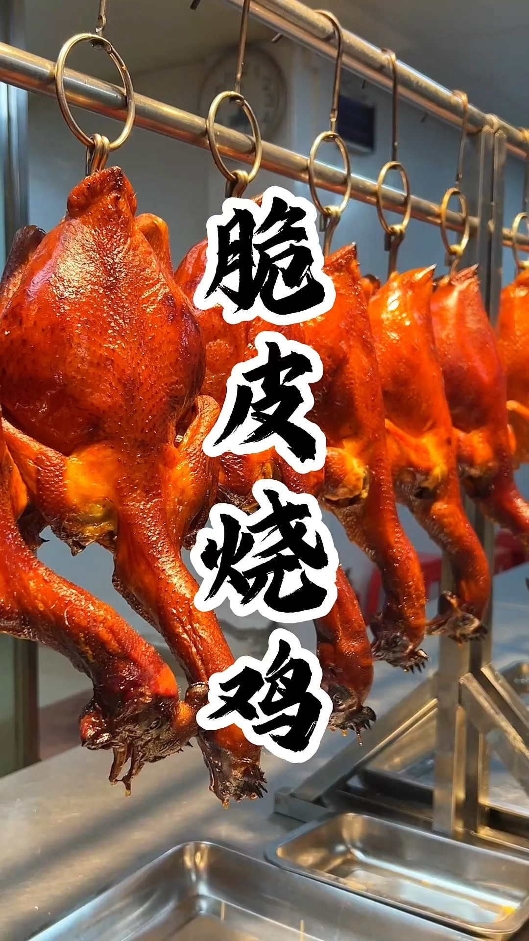 脆皮吊烧鸡的做法
