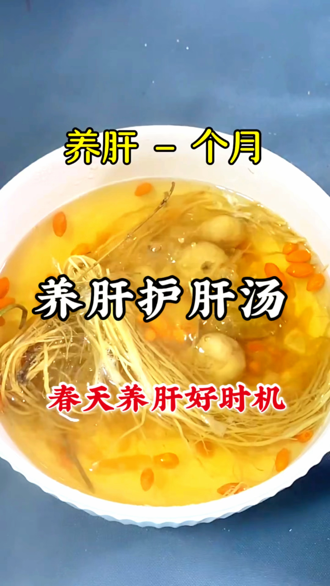 春季养肝,建议多喝这道汤,养肝护肝汤