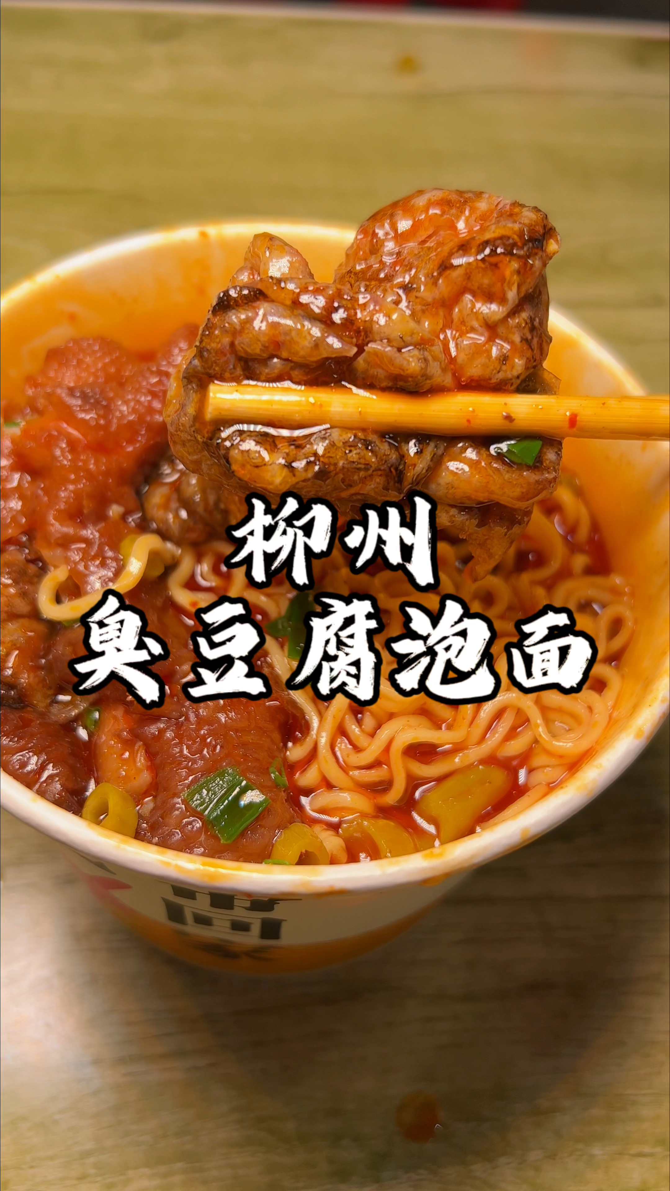 柳州街头一块钱五个的螺蛳粉臭豆腐 浸满汤汁加上鸡爪泡面太满啦