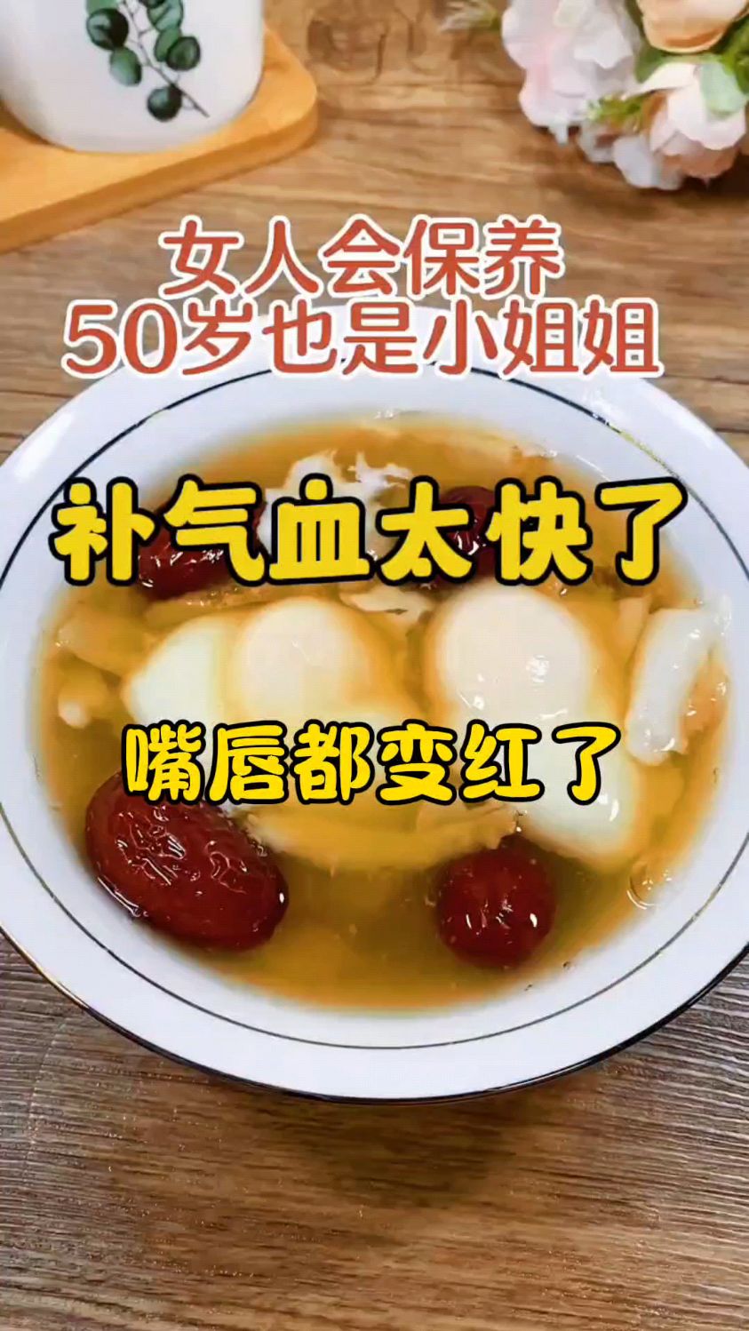 女人过了三十岁会保养,收好这个补气双补的养生汤。
