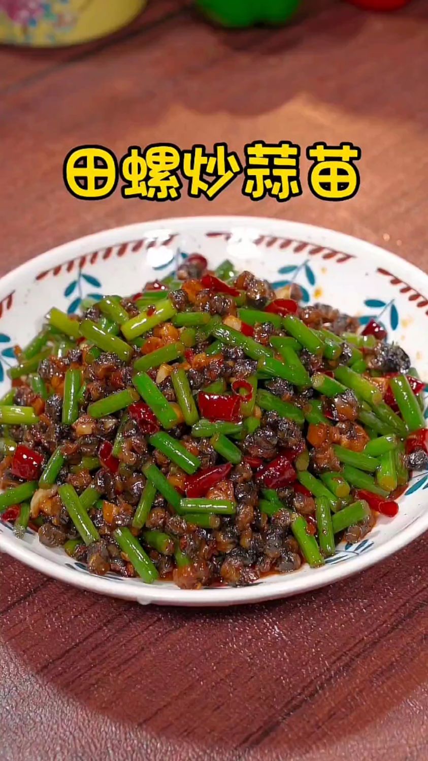 田螺炒蒜苗的家常做法