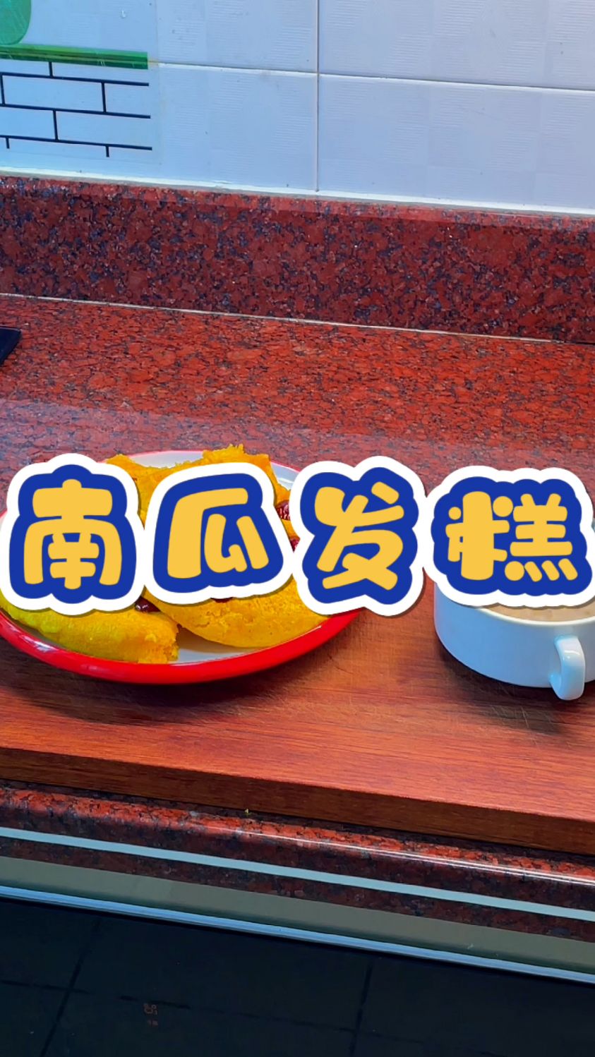 今天的早餐南瓜发糕