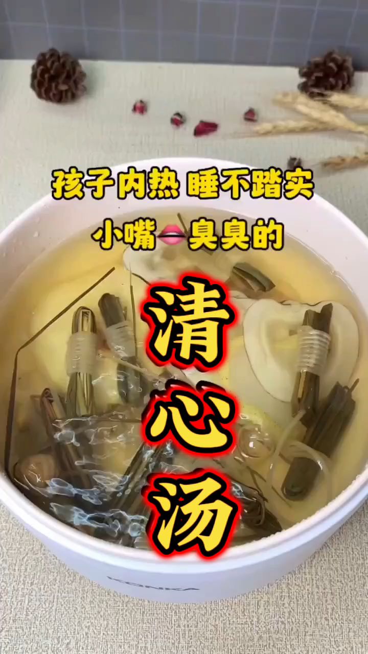 孩子内热睡觉不老实小嘴臭烘烘,灯心草清心汤收藏好