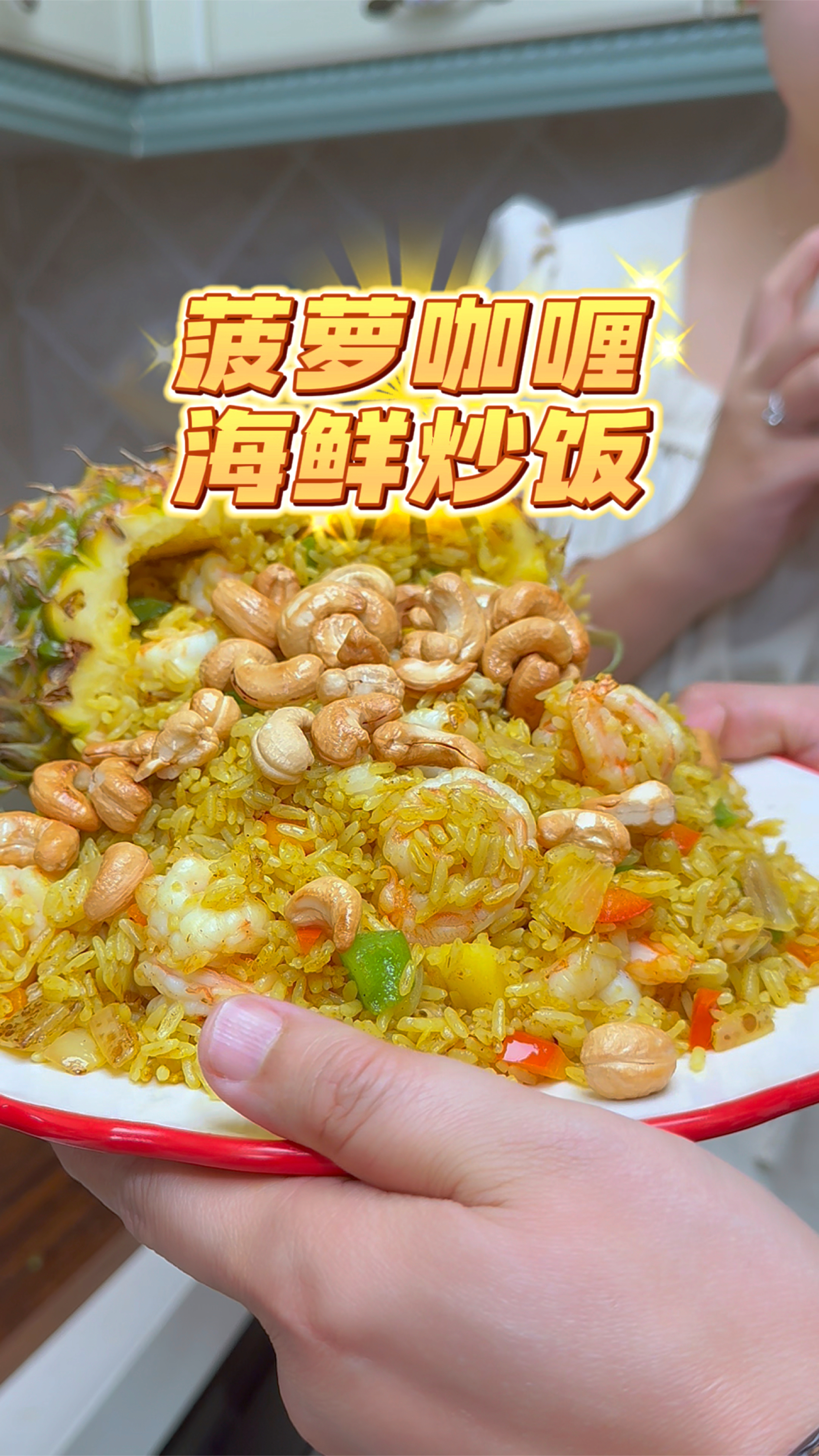 不用去泰式餐厅,在家就可以复刻咖喱海鲜炒饭,自己做真材实料