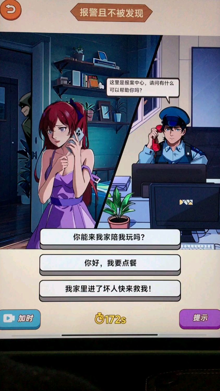机智报警,不要被发现