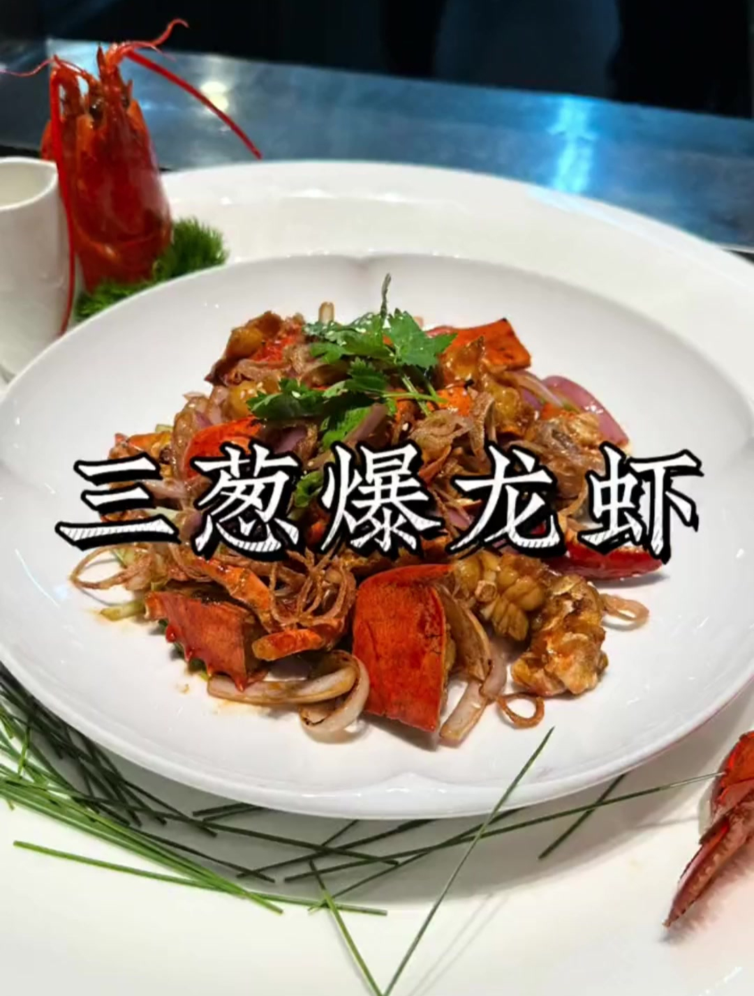 经典粤菜铁锅小炒、三葱爆龙虾