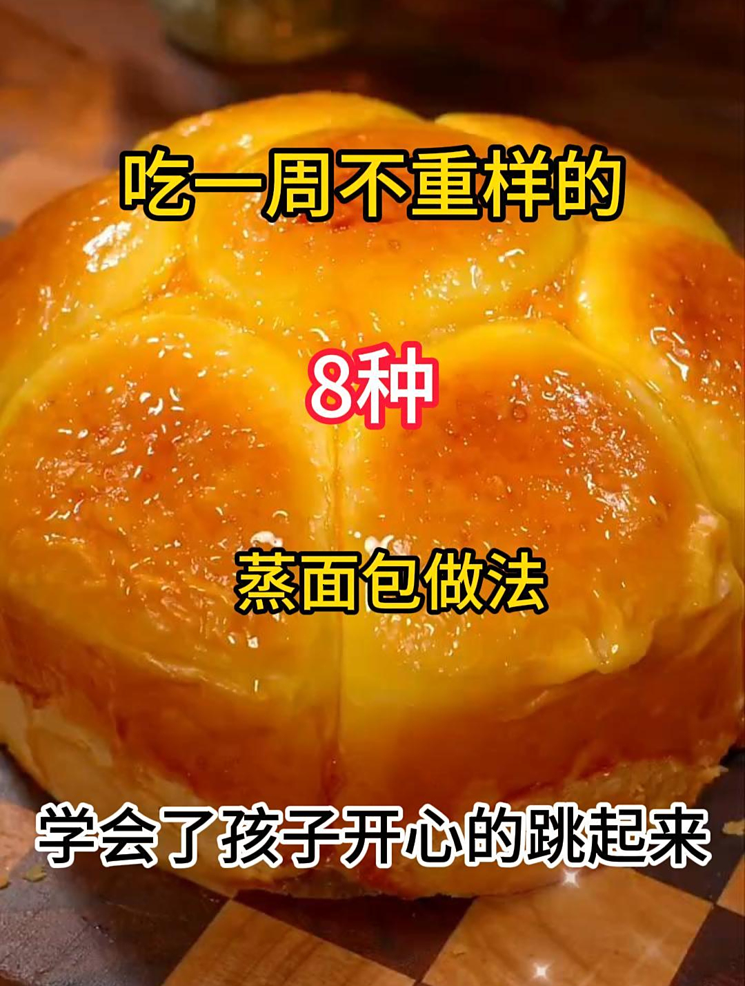 吃一周不重样的8种蒸面包做法