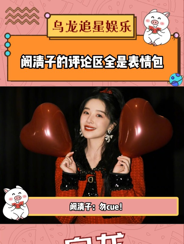 纪凌尘参加节目,阚清子的评论区全是表情包!
