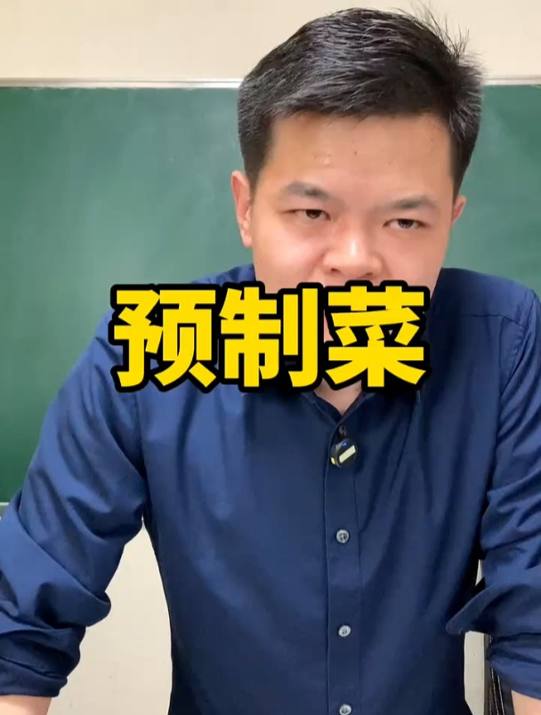 什么是预制菜?听我给你分析下……