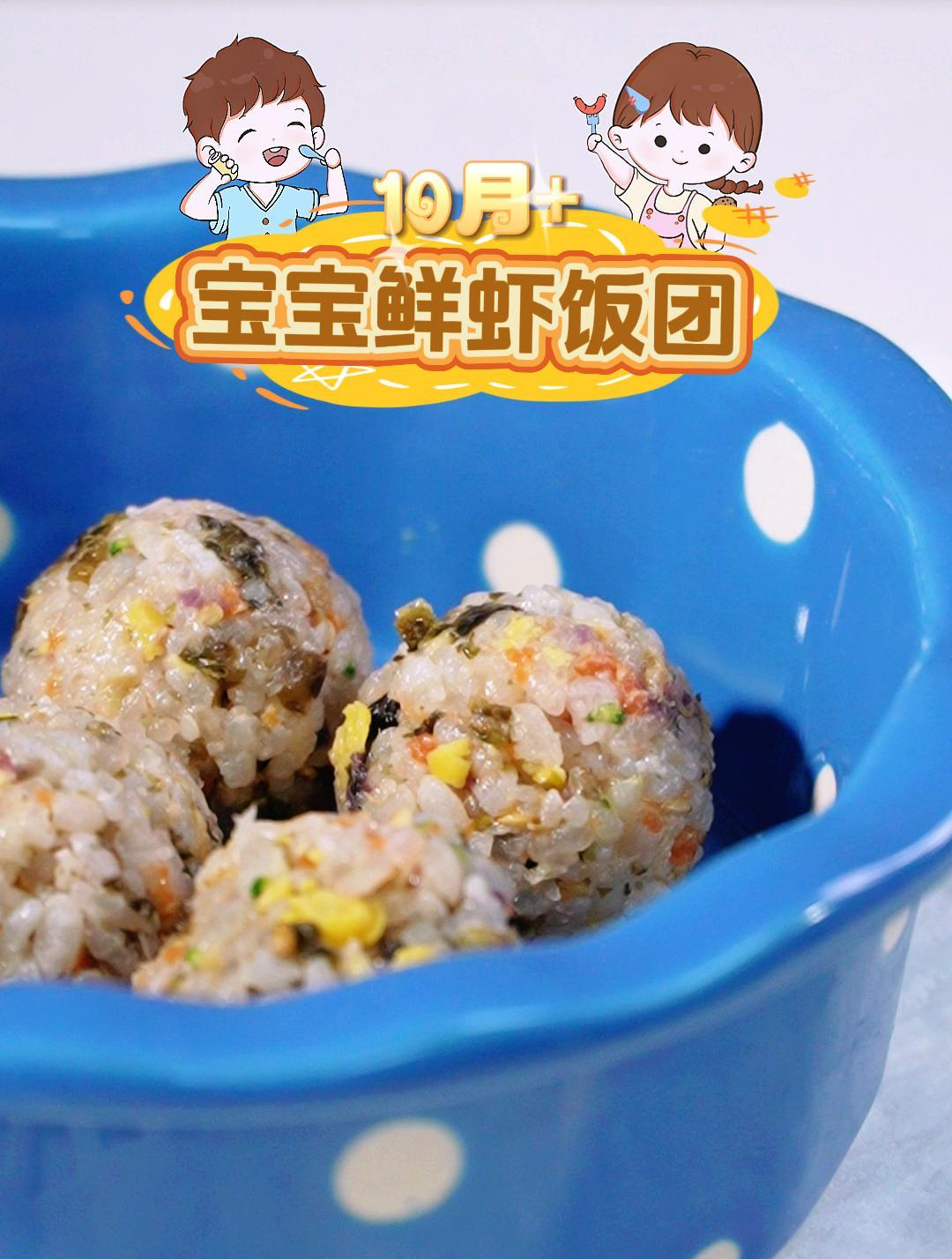 适合10月+宝宝鲜虾饭团 做法简单 荤素搭配 一口下去肉和菜都有啦