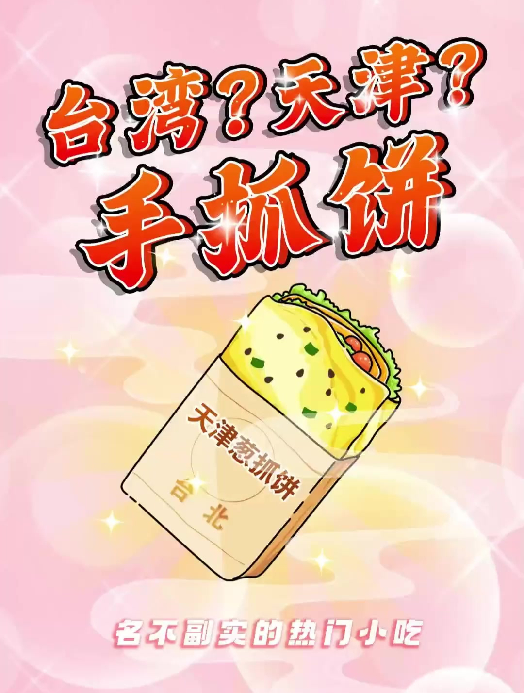 被骗了?吃了这么多年的台湾手抓饼竟然不是台湾的?