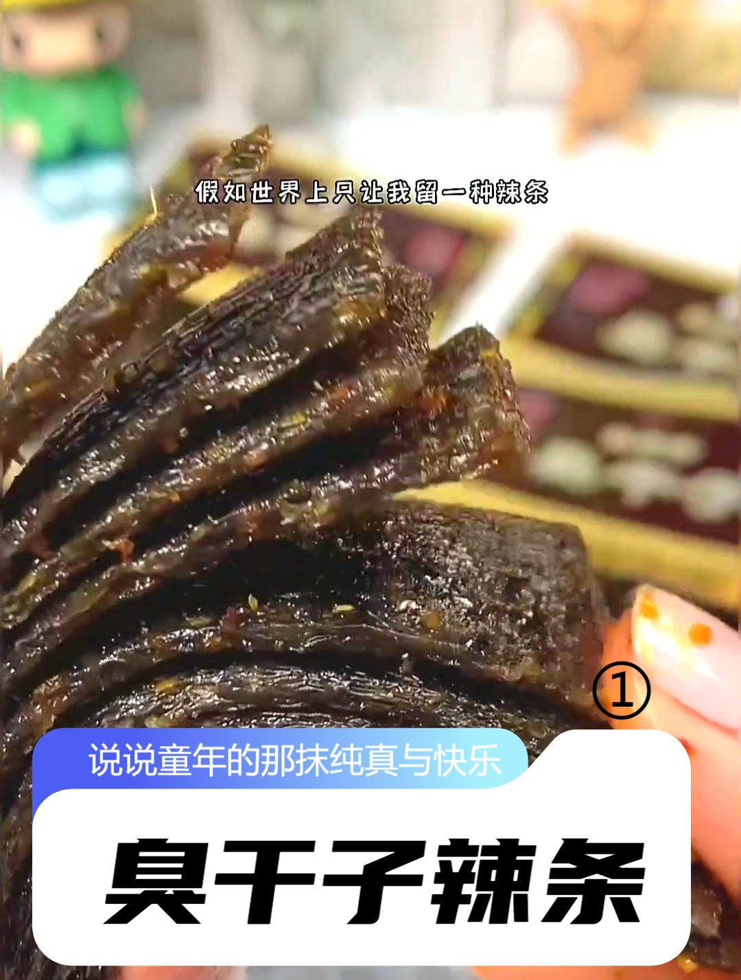 追剧小零食:这个臭干子辣条是一点都不臭 还是小时候的味道