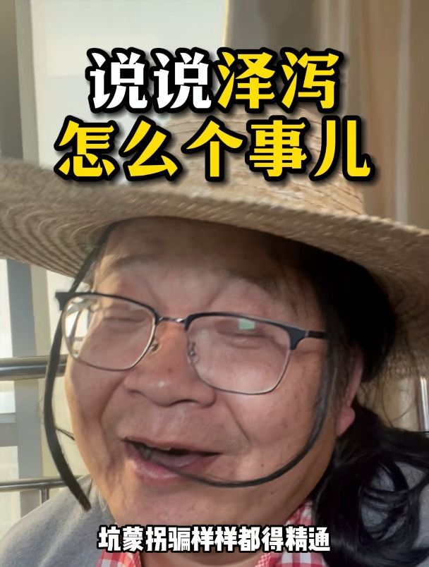 今儿老薛说说泽泻怎么个事儿