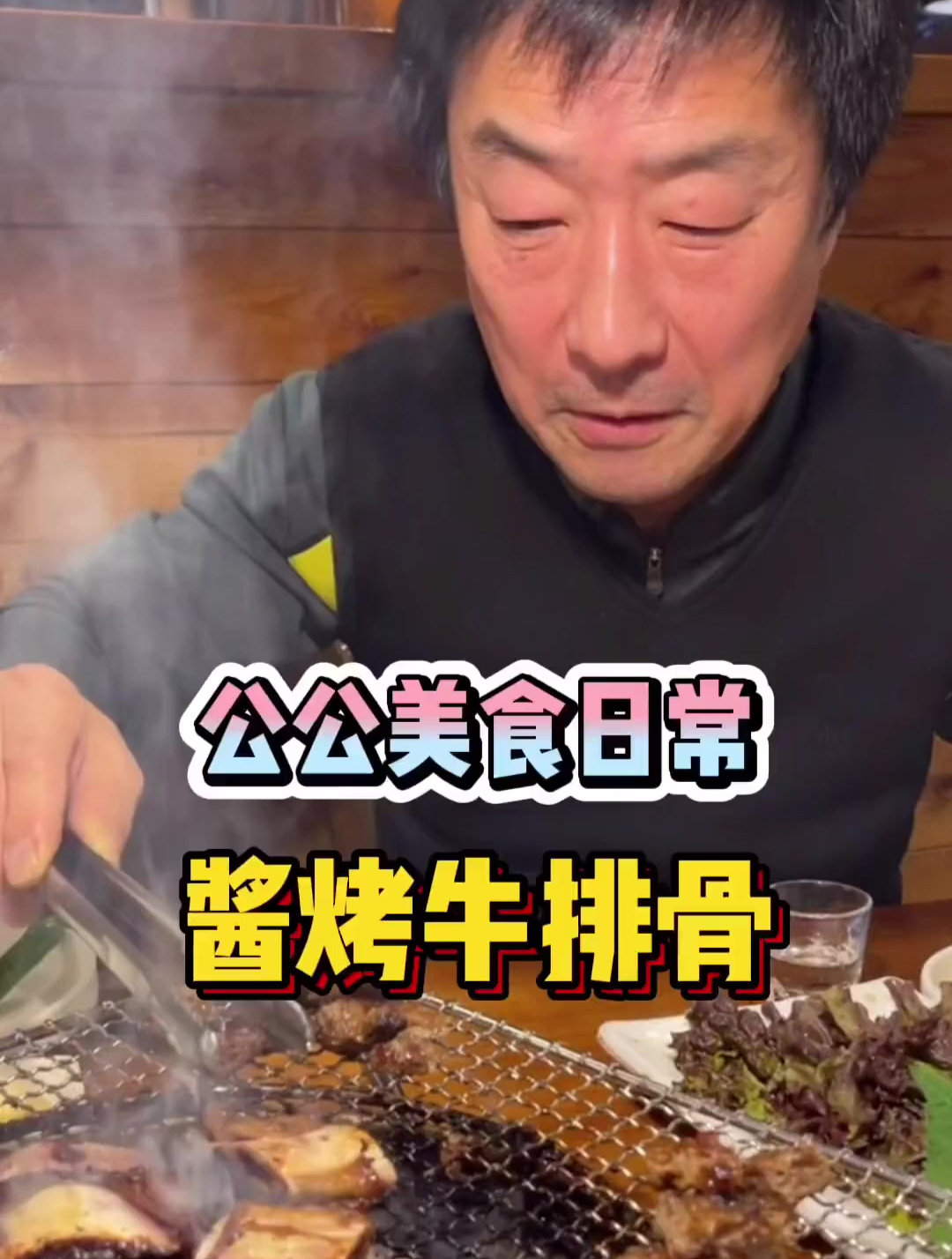 天冷的时候全家来吃烤牛肉,大家猜一猜今天韩国公公花了多少钱?