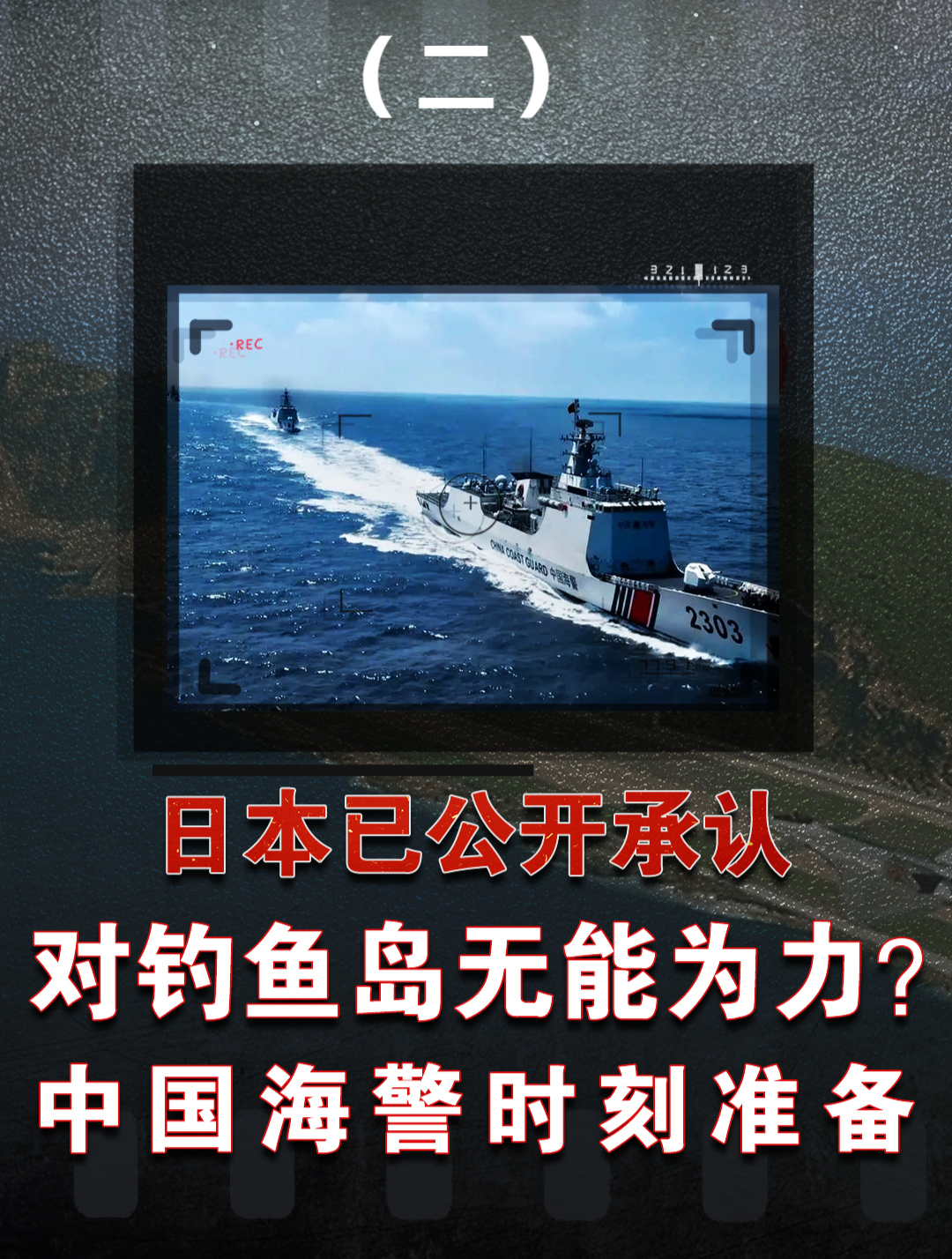 日本已公开承认,对钓鱼岛无能为力,中国海警全年巡航时刻准备