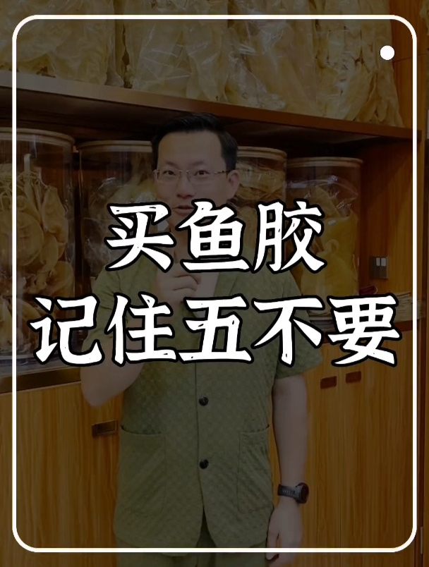 买鱼胶一定要记住五不要,买鱼胶之前一定要做的功课,点赞收藏