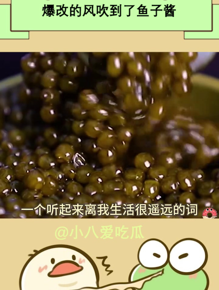 以后可以说我吃过鱼子酱的配菜了