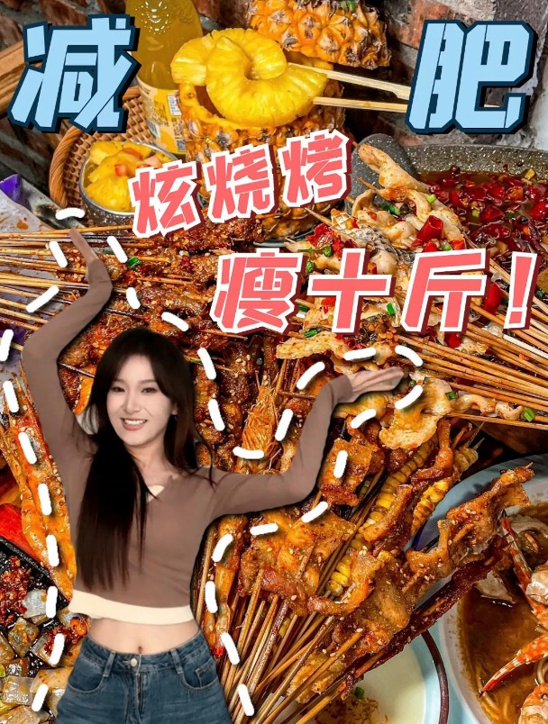 吃烧烤越吃越瘦,这样点……减脂人吃撑都不胖