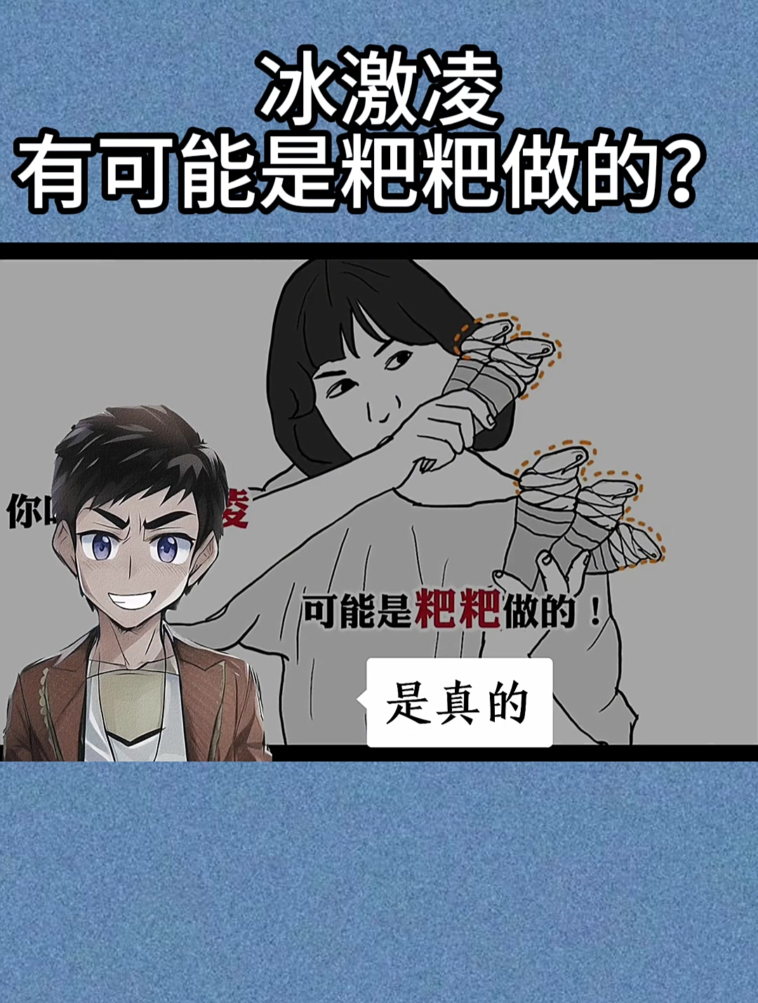 冰激凌有可能是粑粑做的?