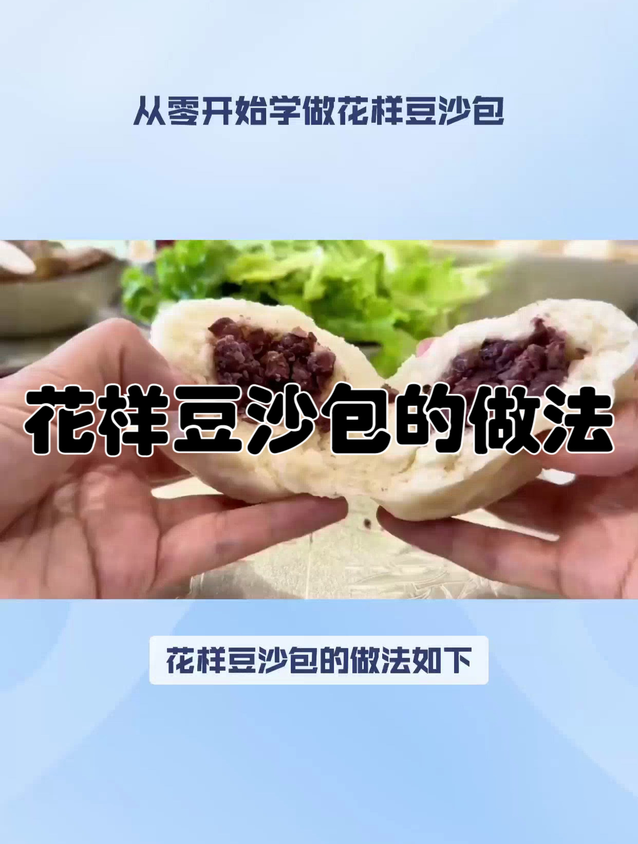 花样豆沙包的做法