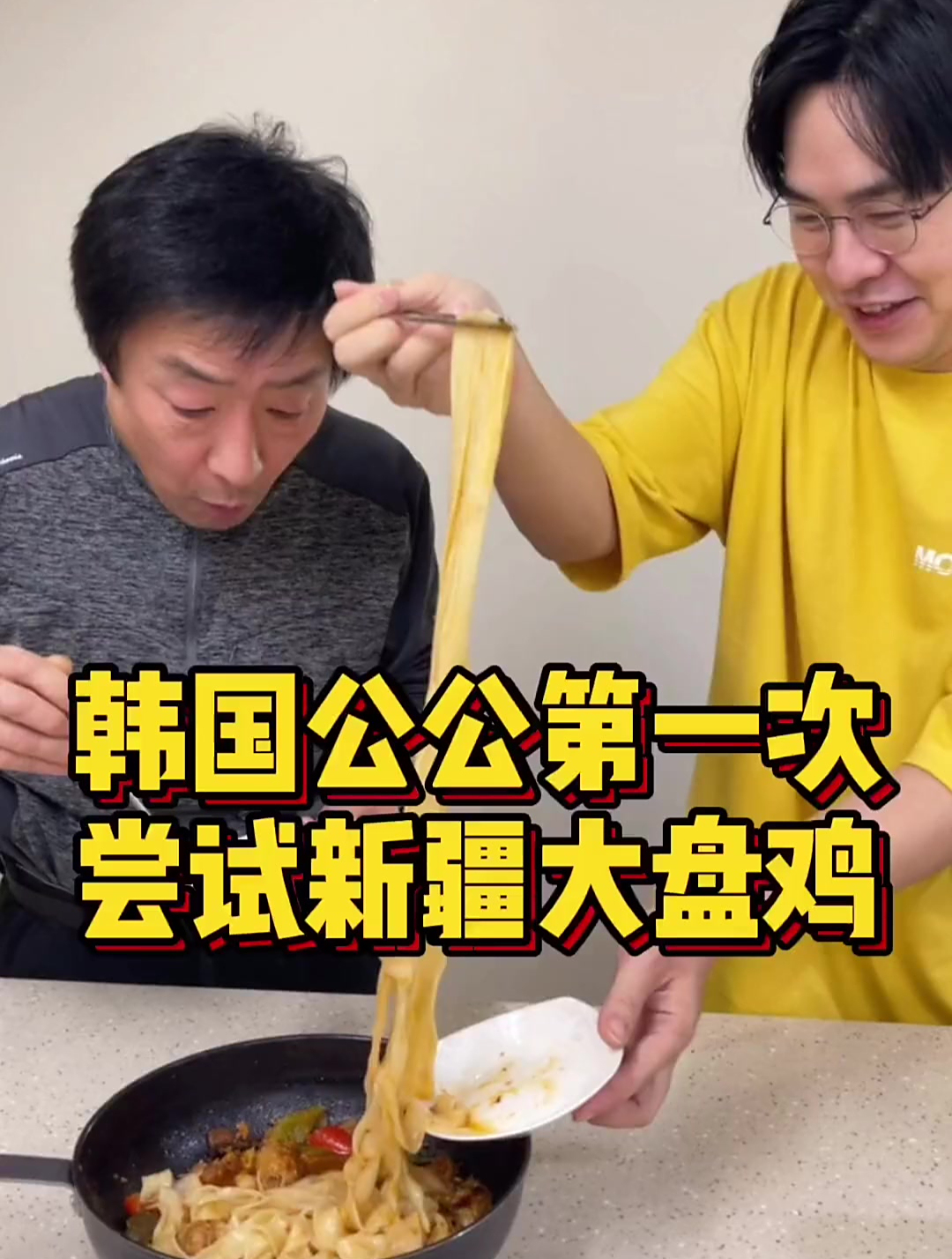 韩国公公第一次吃新疆大盘鸡,加入面条之后竟然是这个反应