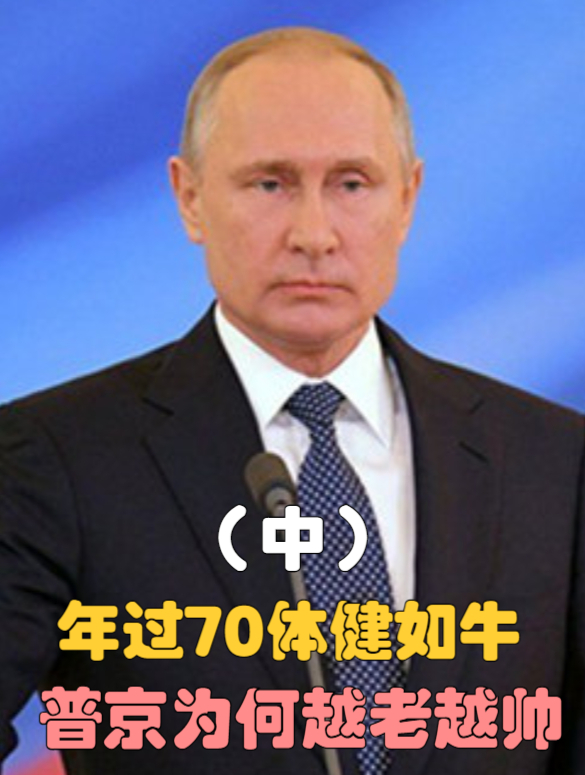 普京71岁身体还强壮如牛,他平时都吃些啥?我们普通人能做到吗?