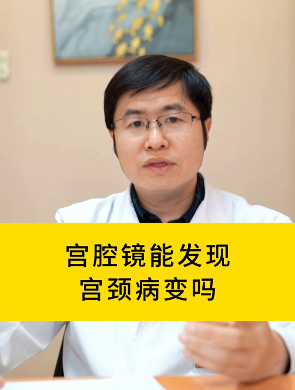 宫腔镜能发现宫颈病变吗?