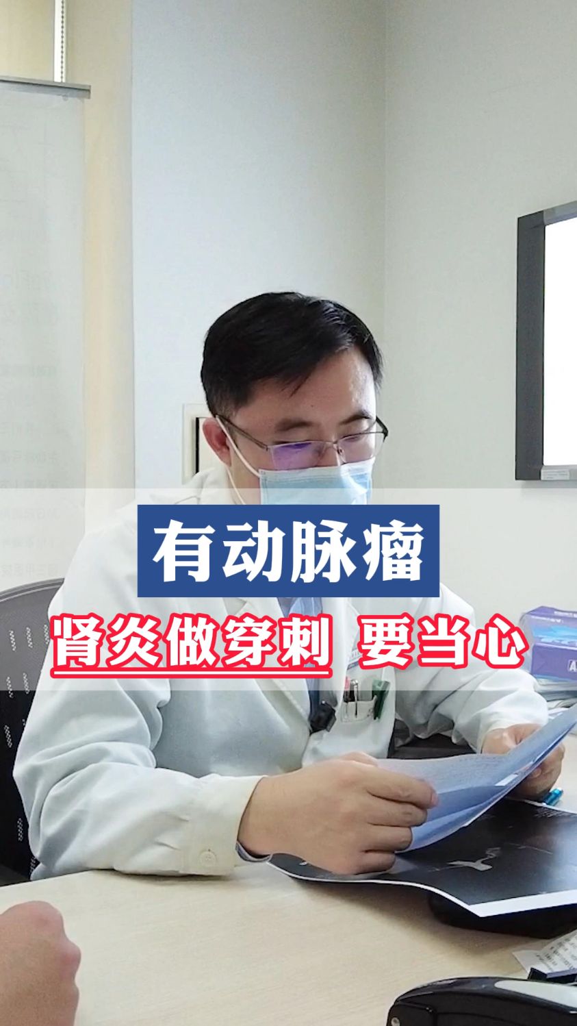 有动脉瘤 肾炎做穿刺要当心