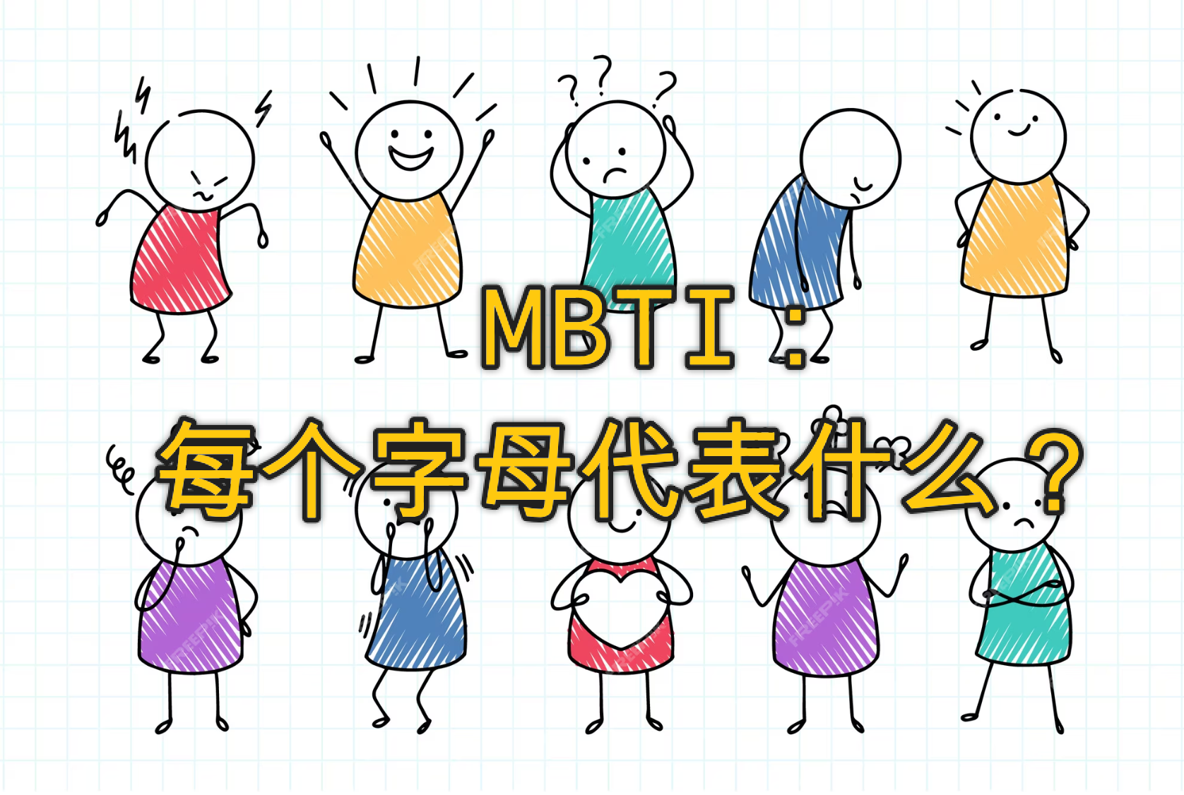 MBTI十六型人格测试：每个字母代表什么？