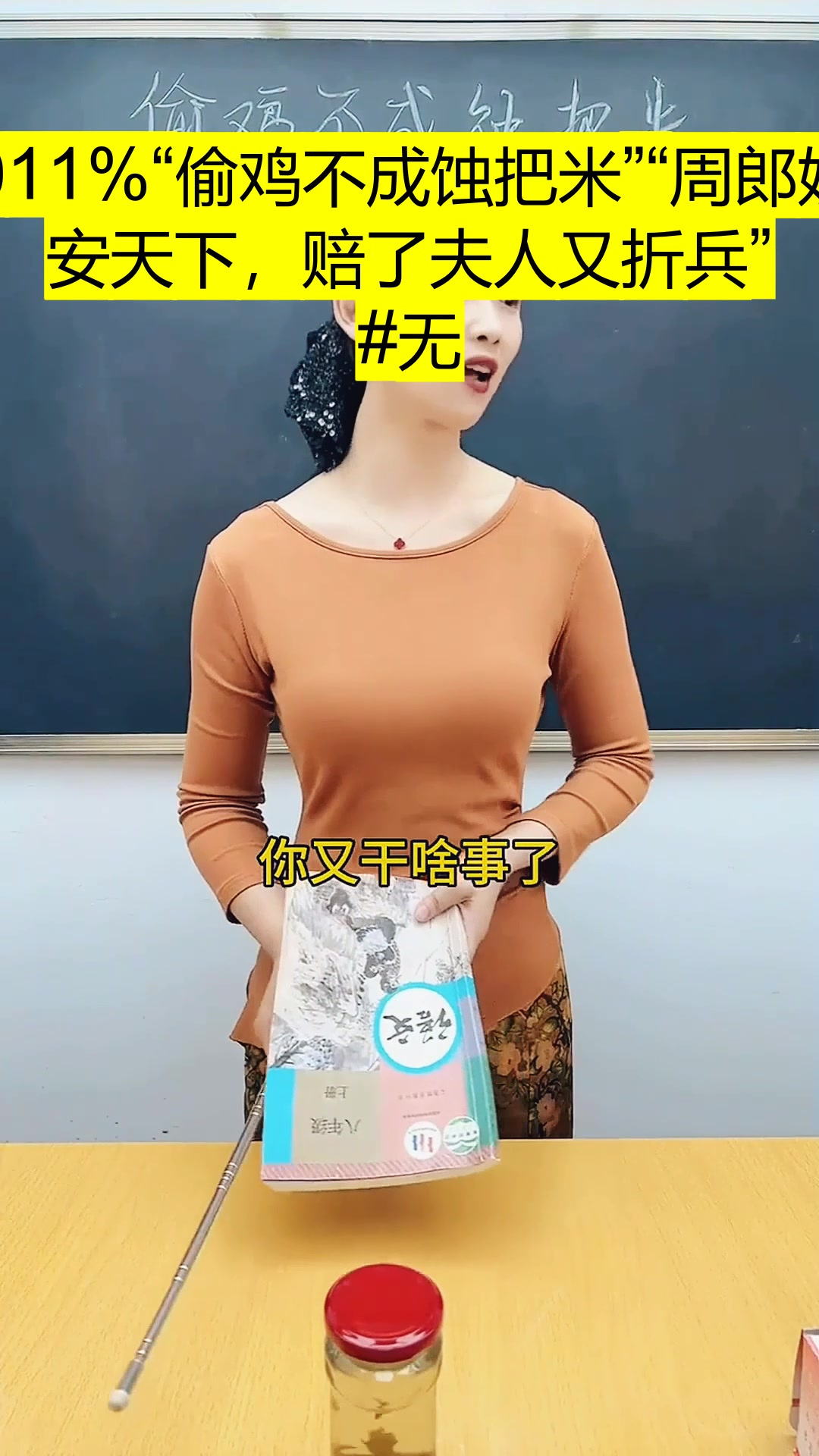 “偷鸡不成蚀把米”“周郎妙计安天下,赔了夫人又折兵” 无