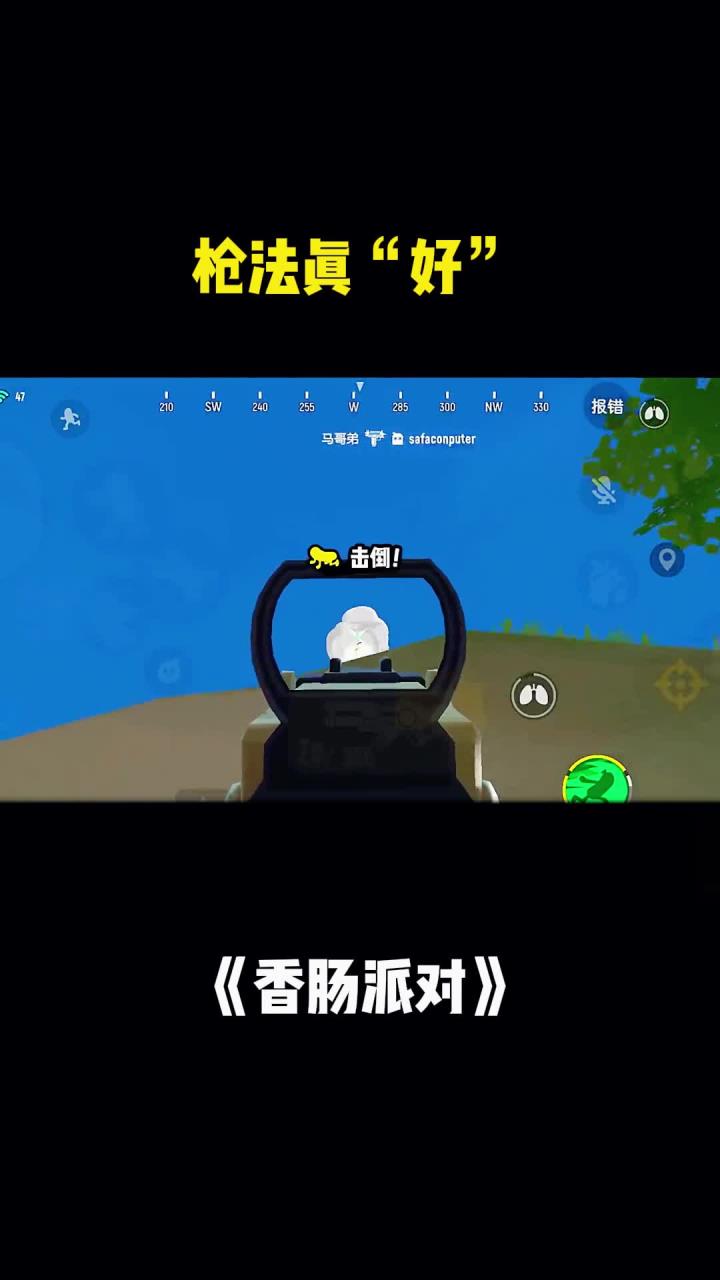 香肠派对:枪法真“好”